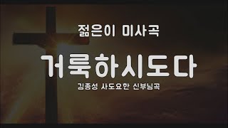 [밴드미사곡] 거룩하시도다 (김종성 사도요한 신부님곡)