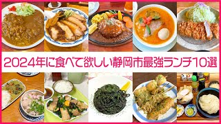 【静岡市ランチ】2024年に食べて欲しい最強メニュー【10選】