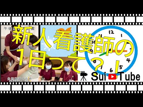 【看護部紹介】新人看護師の1日