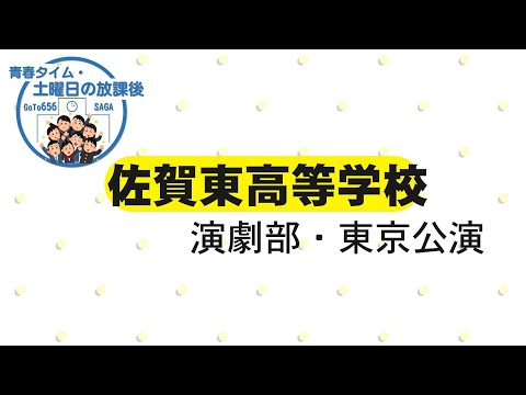 佐賀東高校 演劇部 東京公演・「青春タイム・土曜日の放課後」第18回 （切り抜き）