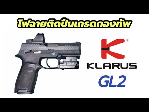 KLARUS-GL2 ไฟฉายระดับ Mil-Spec