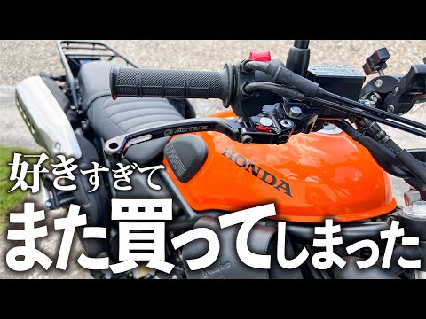 【HONDA CL250】また買ってしまうほどお気にのレバーの3大メリット！【カスタム】