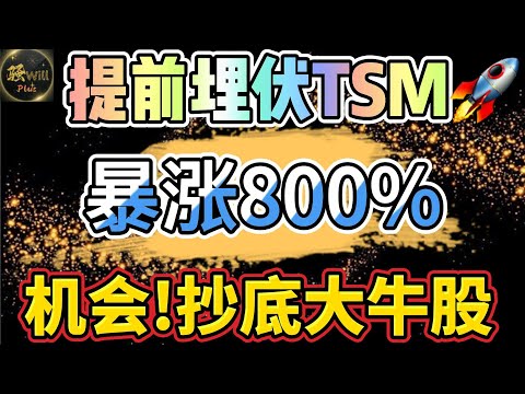 美股投资｜机构已埋伏牛股抄底机会来了!埋伏台积电财报利好暴涨800%.NFLX如何操作?#SPY#TSLA#NVDA#TSM#NFLX#ASML｜美股趋势分析｜美股期权交易｜美股赚钱｜美股2024