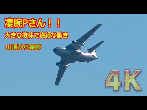 【4K】 凄腕テストPさん！！FTB（C-1初号機）『銀ちゃん』の巨体を巧みな操縦で細かく動かす /岐阜基地航空祭2024 事前訓練 2024/11/11【岐阜基地】