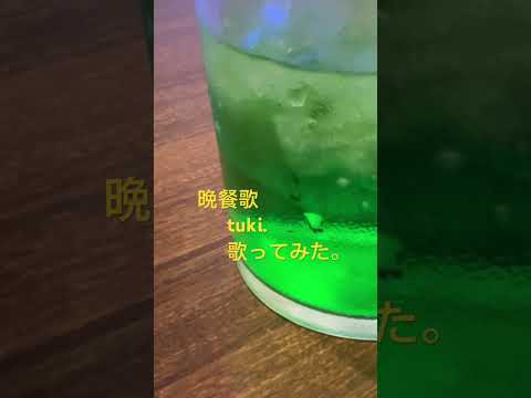 tuki.さんの【晩餐歌】をカラオケ🎤で、うたってみた。