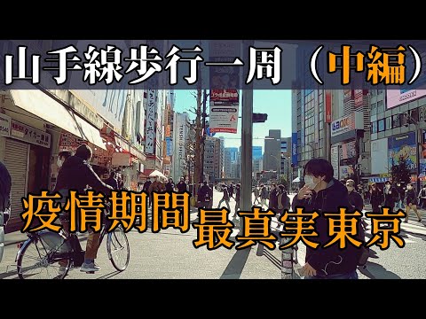 沿東京都心環線暴走8小時.少了遊客的東京是這樣的......(環山手線步行中篇)