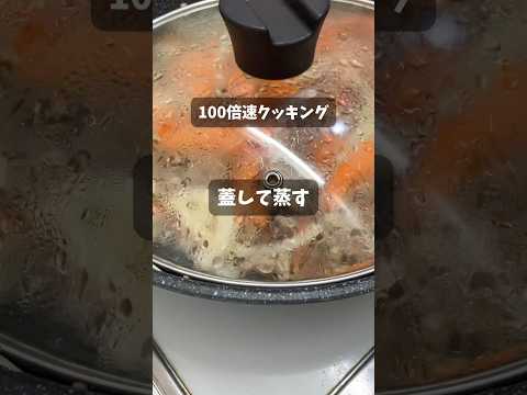 【調理時間20分】ひき肉にんじん玉ねぎ小松菜のカレー粉炒め。100倍速で撮ってみた #ユーチュー部 #pr #youtubeshorts