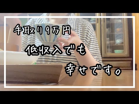 [手取り9万]低収入の私の「お金」に対する考え方。