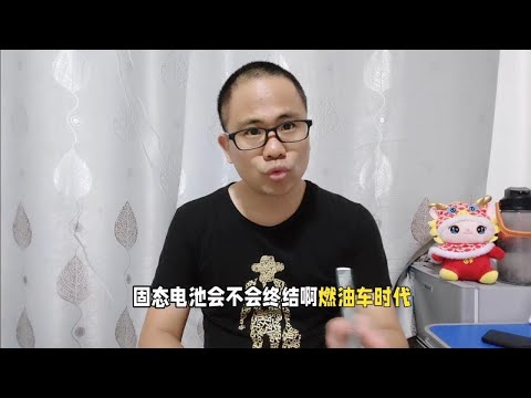 固态电池能否终结燃油车时代？