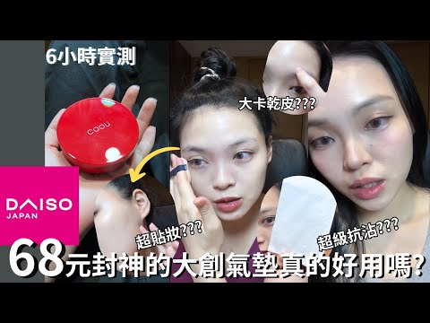 6小時實測⚡️68元封神的大創氣墊coou真的好用嗎?| Film by Sannn .珊