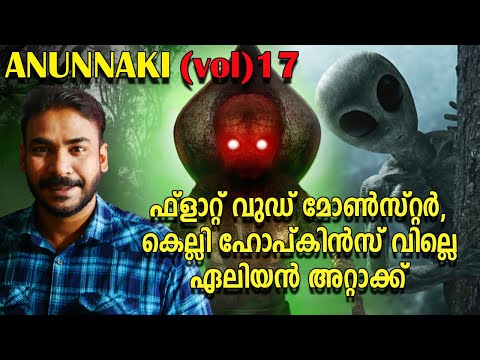 Flatwoods Monster|kelly hopkinsville ufo encounter|Anunnaki|nia tv|noyal idukki|aliens|ufo attack|