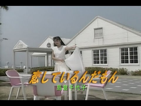 （カラオケ）恋しているんだもん　/　倉千代子