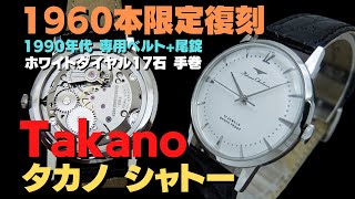 【詳細動画】タカノ シャトー 復刻モデル 17石 SS 中三針 ホワイトダイヤル ベルト仕様 手巻き Takano Chateau 1960 LIMITED [代行おまかせコース]