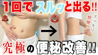 【便秘解消】嫌でもスルスル快便になる！！効果エグすぎるストレッチ&マッサージ💩