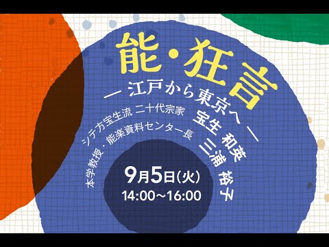 能・狂言―江戸から東京へ―（能楽資料センター主催 公開講座「日本の古典演劇 あちらこちらのいまむかし―伝統を支えたエネルギーー」）