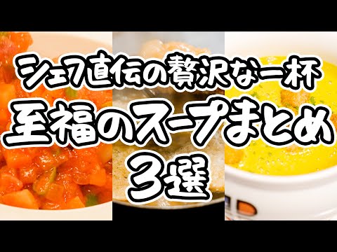 【一流の味わい】シェフの技で叶える。からだも心もほっとする至福のスープ3選！｜#クラシル #シェフのレシピ帖