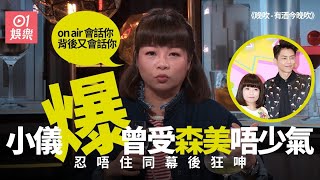 小儀大爆與森美最多拗撬 受對方唔少氣︰好多嘢都會令佢發好大火