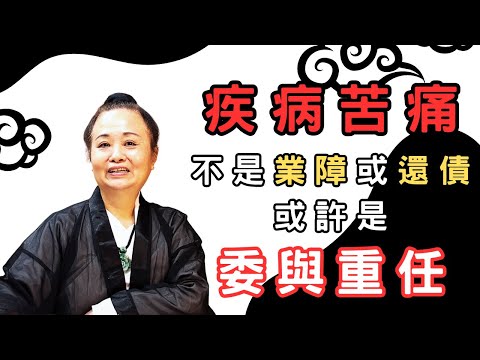 你所承擔的疾病與負擔，不是業障。或許是老天爺委與重任｜道長講道