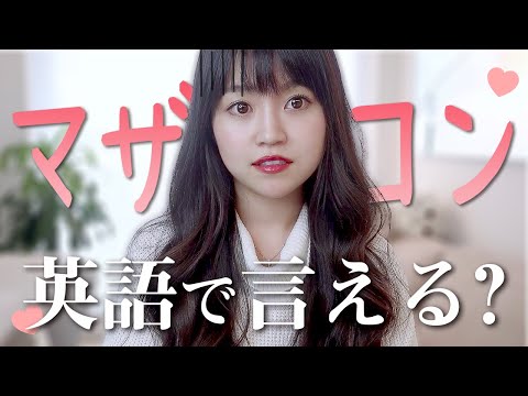 「マザコン」って英語で言える？