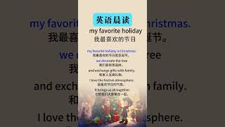 英语听力故事：初级到中级的趣味学习    my favorite holiday （我最喜欢的节日）