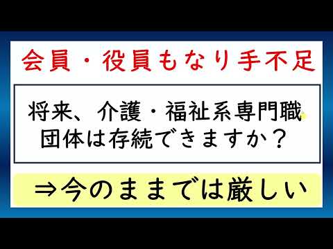 将来、介護・福祉系専門職団体は存続できますか？