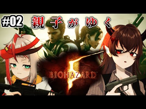 【Biohazard5】親子で世界を救うバイオ５ #2【朱鱗/悪魔のおねえちゃん】