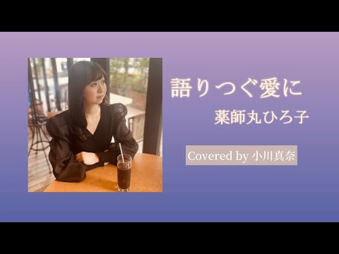 語りつぐ愛に/薬師丸ひろ子(Covered by 小川真奈)