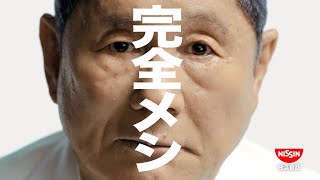 完全メシCM「汁なしシーフード？ 篇」15秒 / 北野武