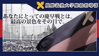 【慶應義塾大学應援指導部】あなたにとっての慶早戦とは 最高の景色をその目に焼き付けろ