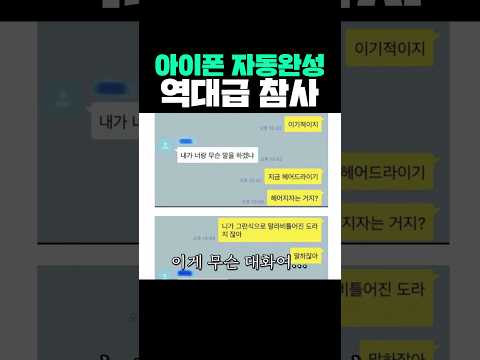 아이폰 자동완성 역대급 참사