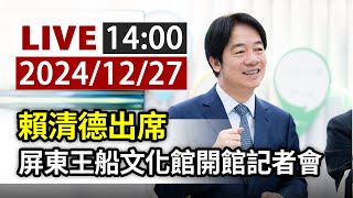 【完整公開】LIVE 賴清德出席 屏東王船文化館開館記者會