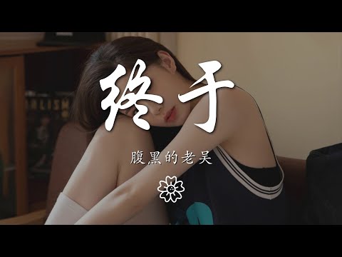 腹黑的老吳 - 終於『臨行時你與我對望』【動態歌詞Lyrics】