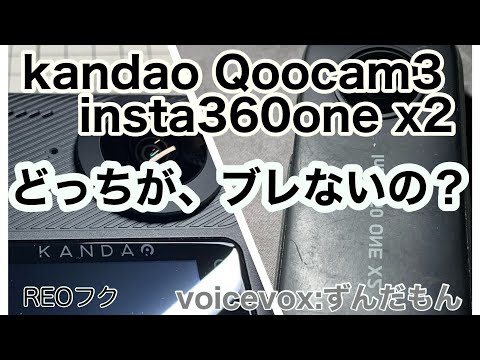 【Qoocam 3】手ブレ対決！Qoocam 3 vs one x2  ブレないのはどっちだろう？