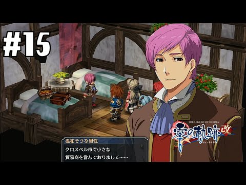 貿易商さん #15【英雄伝説 零の軌跡 :改】