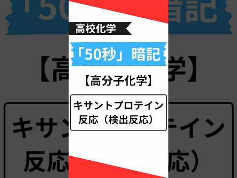 【高校化学】キサントプロテイン反応(高分子)タンパク質の検出