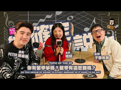 欸，確定這個可以說嗎 // 第三季 // EPISODE 3 // 你有留學夢嗎？留學有這麼難嗎？ feat. Peter(孫樂揚)