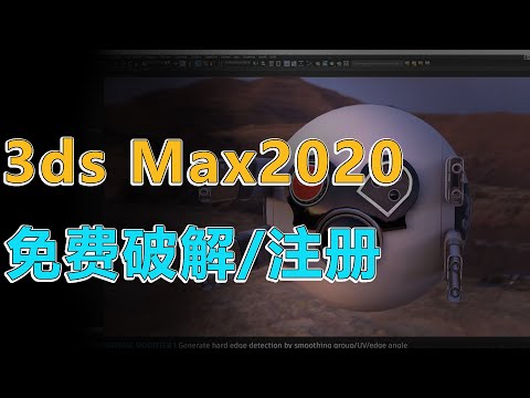 第2集【免费】【3ds max】3ds max2020 建模软件如何注册使用？