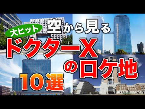 【空から見る】ドクターXのロケ地🏥10選🚁