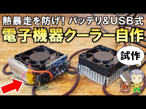 爆熱機器を冷却して長持ち＆安定動作！バッテリー＆USB式の電子機器クーラーを自作してみました！