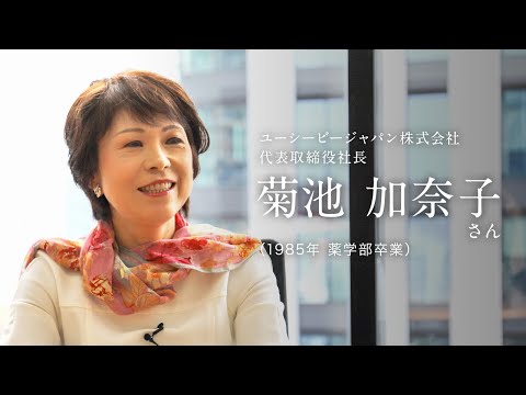 「北大人群像～フロンティア精神の体現者たち～」第九回　菊池加奈子さん（1985年 薬学部卒業）【北海道大学公式】