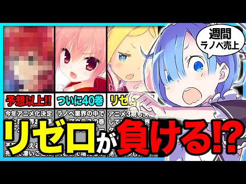 嘘だろ…!? ●●がリゼロ超える!? 週間ラノベ売上ランキングTOP10‼ 最近アニメ化が決定した人気作が売れまくり！『真の仲間』など2024年冬アニメ原作も発売！【2024年1月第1週】