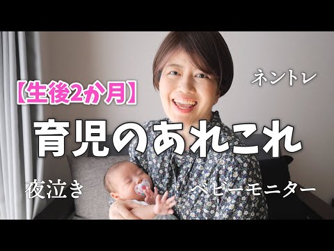 【生後2か月】育児のあれこれ｜夜泣き・ネントレ・ベビーモニター（Cubo Ai Plus）｜授乳について｜2 months after childbirth