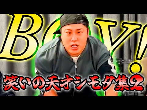 【シモリュウ】笑いの天才シモタ集Part2