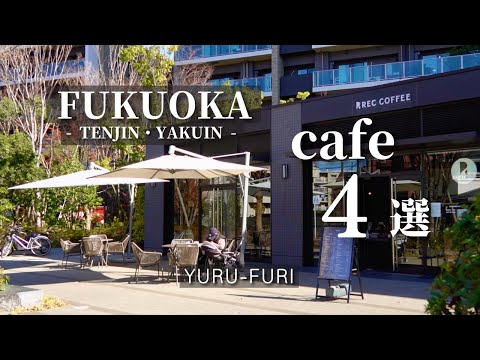 【福岡カフェvlog】福岡で人気のおしゃれカフェ４店舗をご紹介。天神・薬院で見つけた1人でもゆったり癒されるまた行きたくなるおすすめカフェ｜cafe｜Fukuoka｜４K｜