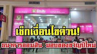 ธนาคารออมสิน มอบของขวัญปีใหม่ 2568 เช็กเงื่อนไขด่วน