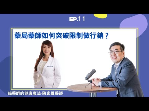 EP11 ｜ 藥局藥師如何突破限制做行銷？ ft. 貓藥師｜