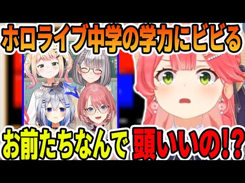 ホロライブ中学の学力にビビり珍解答を出しまくるさくらみこ【ホロライブ切り抜き】【さくらみこ　白銀ノエル　天音かなた　桃鈴ねね　鷹嶺ルイ　博衣こより】