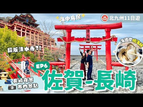 [Travel Kyushu 2023] EP6 Saga-Nagasaki: 7 Must GO Spots, Restaurants & Hotel Intro | Japan Travel