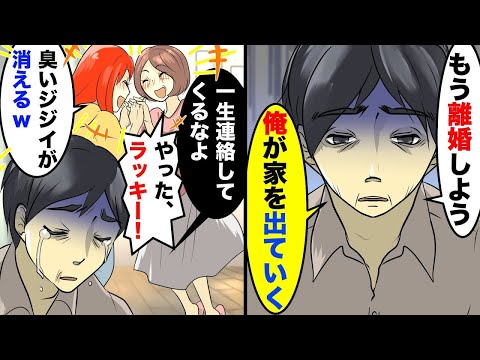 25年間愛した嫁と娘に「臭いから出ていけよw」俺「離婚しよう！俺が家を出ていく」嫁と娘「やったぜ！ラッキー！」数日後に手のひら返し【スカッとする話】【アニメ】