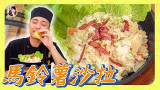 早餐營養健康滿分！【馬鈴薯沙拉】綿密且有口感層次！輕食料理迎接新早晨！